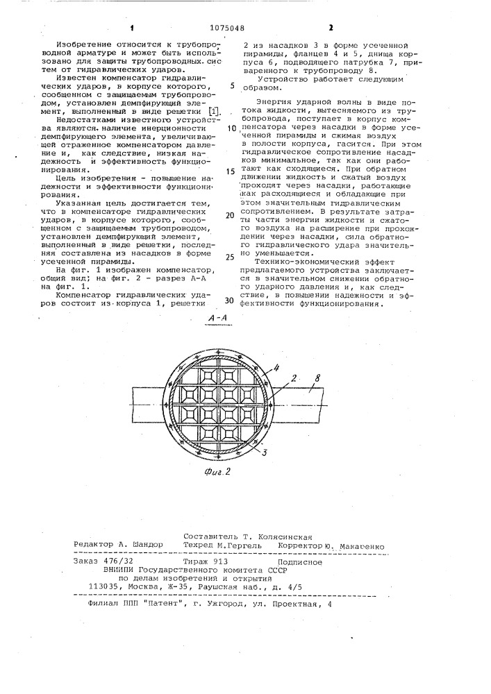 Компенсатор гидравлических ударов (патент 1075048)