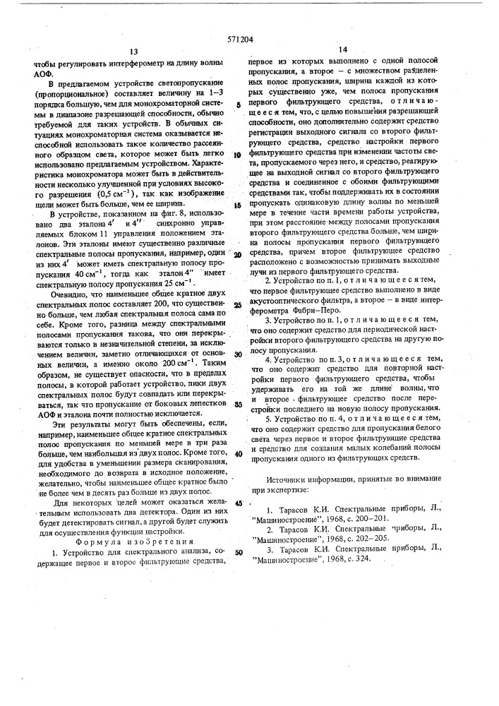 Устройство для спектрального анализа (патент 571204)