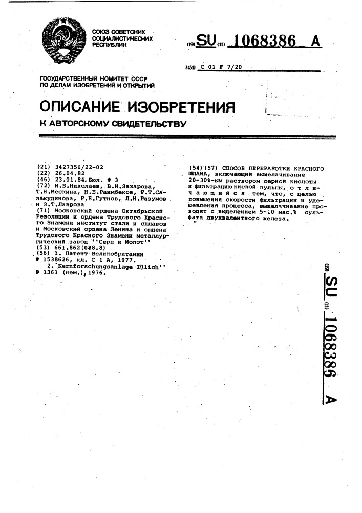 Способ переработки красного шлама (патент 1068386)