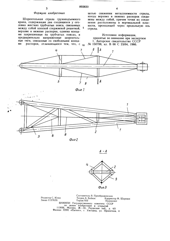 Шпренгельная стрела грузоподъемного крана (патент 893830)