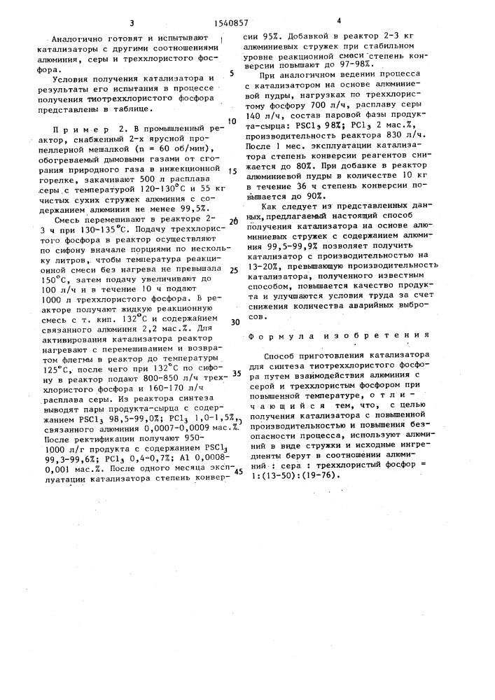 Способ приготовления катализатора для синтеза тиотреххлористого фосфора (патент 1540857)