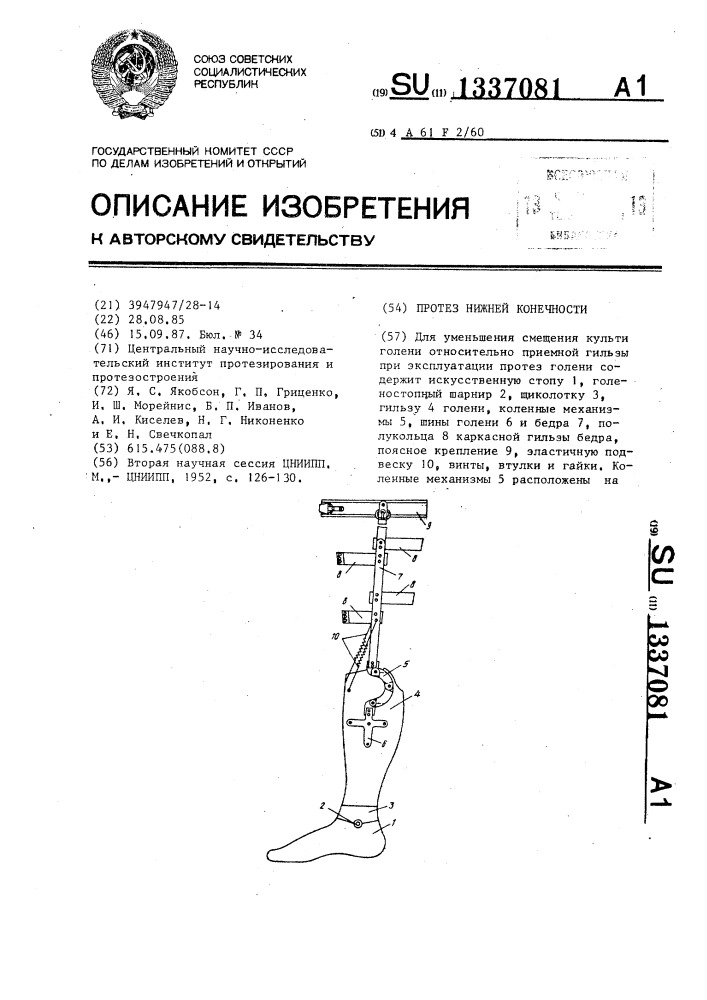 Протез нижней конечности (патент 1337081)