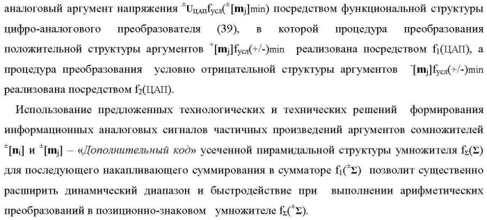 Способ логико-динамического процесса формирования информационных аналоговых сигналов частичных произведений аргументов сомножителей &#177;[ni] и &#177;[mj] - &quot;дополнительный код&quot; усеченной пирамидальной структуры умножителя f ( ) для последующего накапливающего суммирования в сумматоре &#177;f1( ) и функциональная структура для его реализации (варианты русской логики) (патент 2475813)