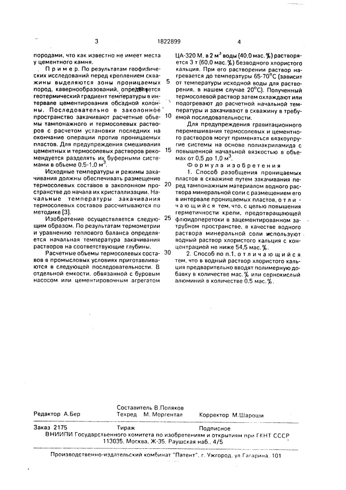 Способ разобщения проницаемых пластов (патент 1822899)