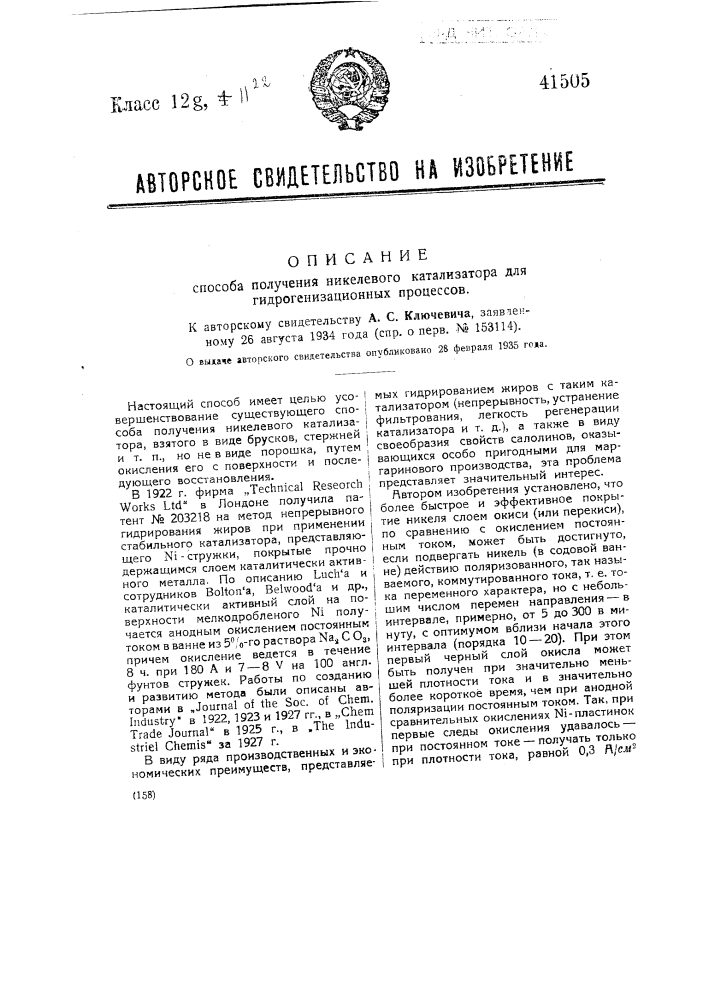 Способ получения никелевого катализатора для гидрогенизационных процессов (патент 41505)