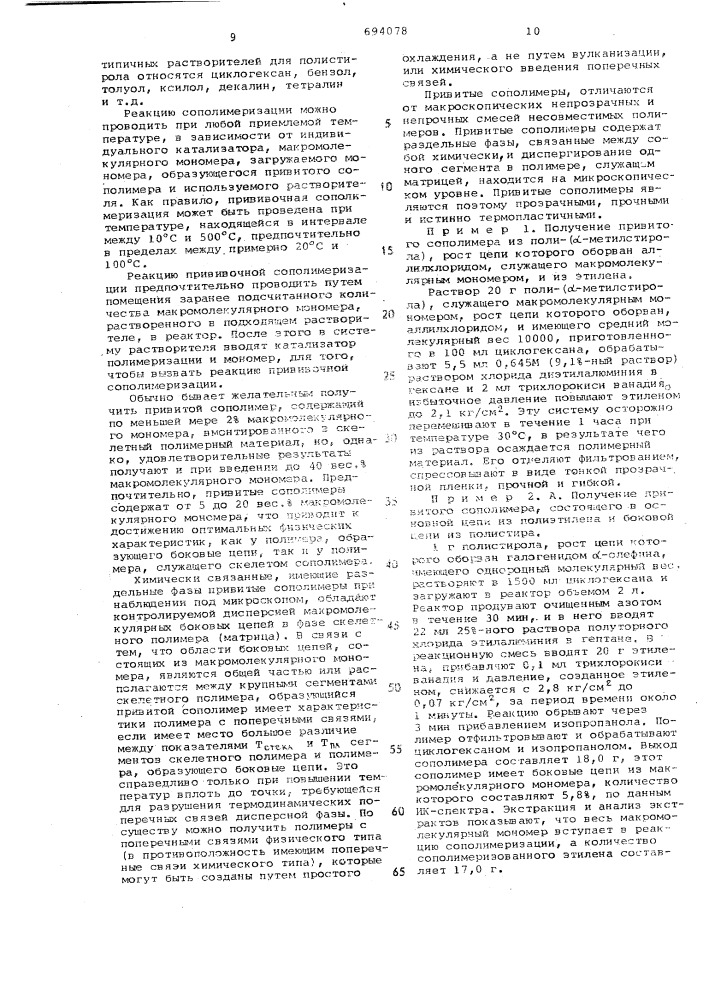 Способ получения привитых сополимеров (патент 694078)
