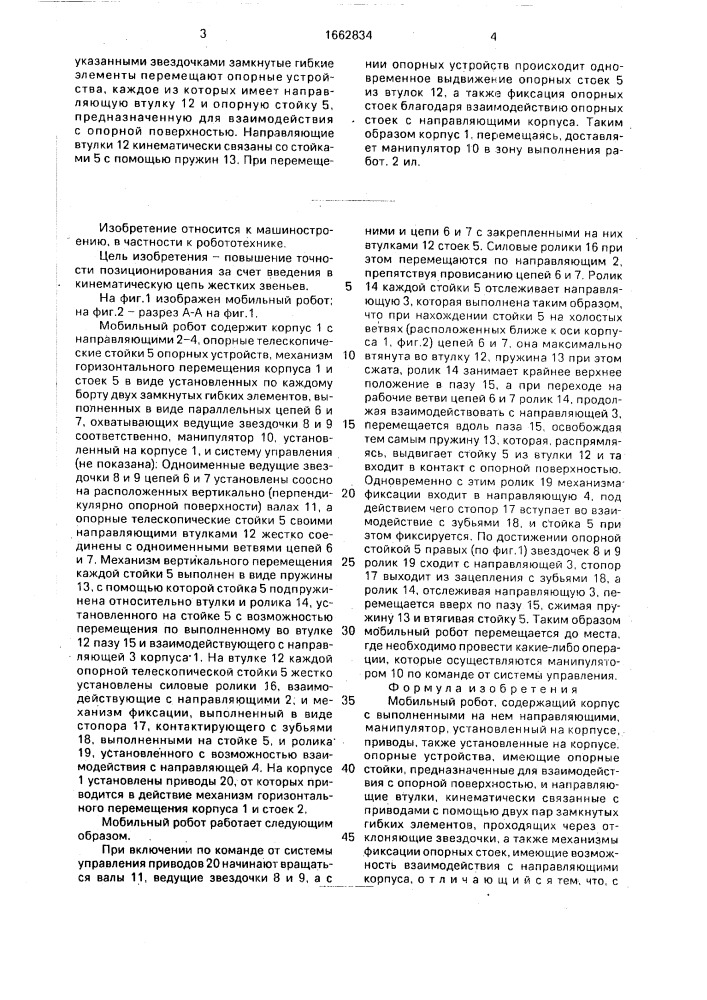 Мобильный робот (патент 1662834)