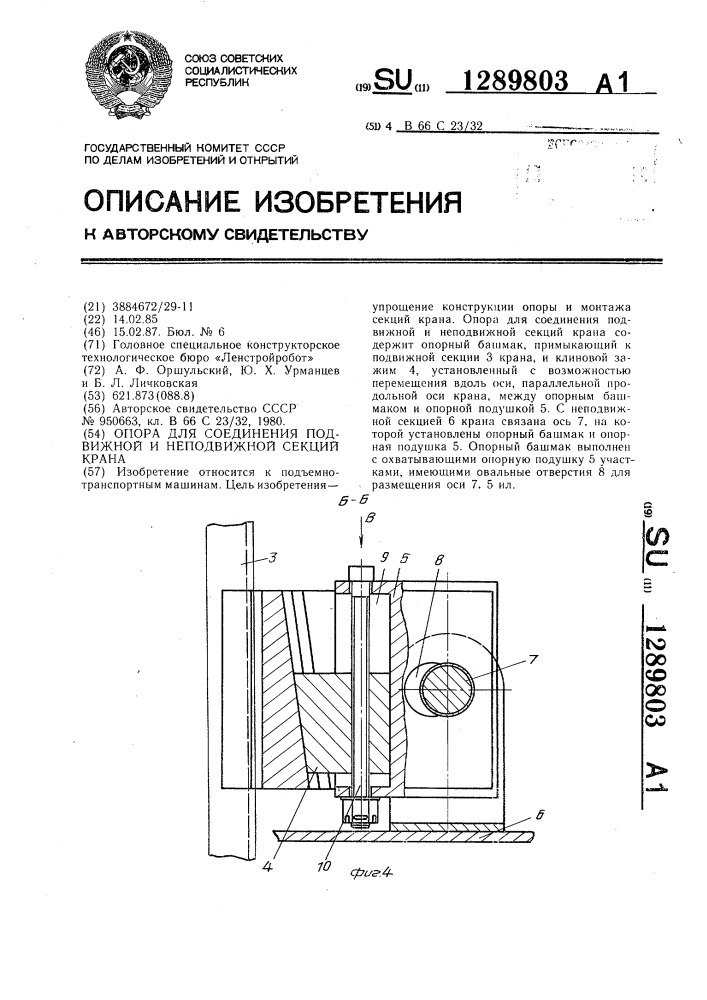 Опора для соединения подвижной и неподвижной секций крана (патент 1289803)