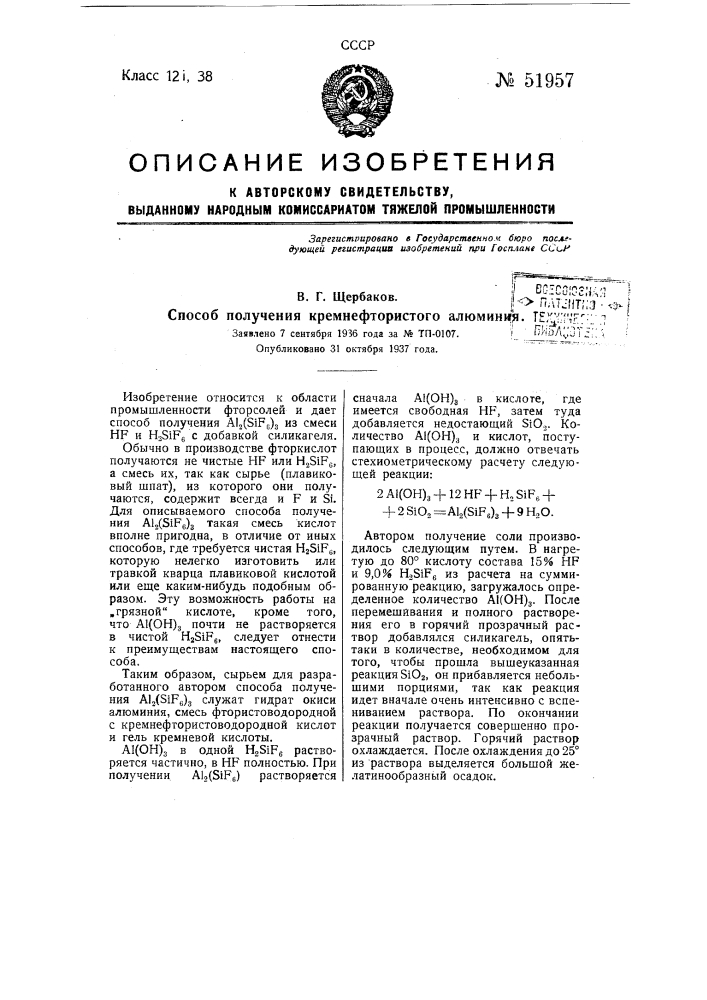 Способ получения кремнефтористого алюминия (патент 51957)