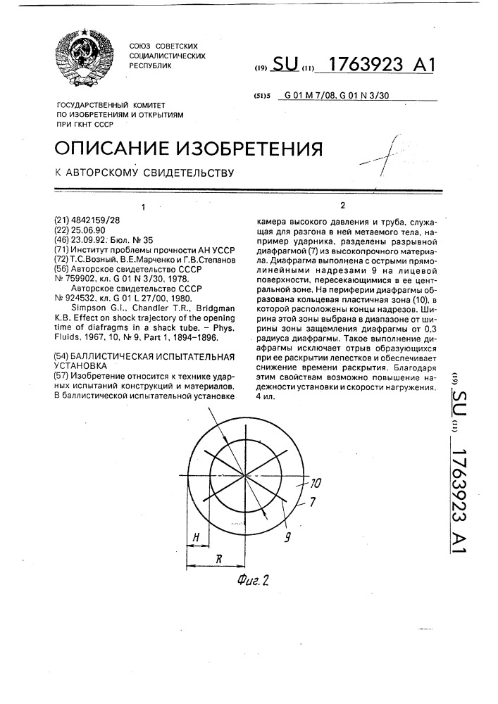 Баллистическая испытательная установка (патент 1763923)