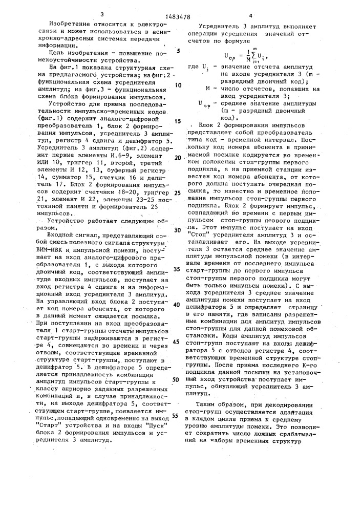 Устройство для приема последовательности импульсно- временных кодов (патент 1483478)