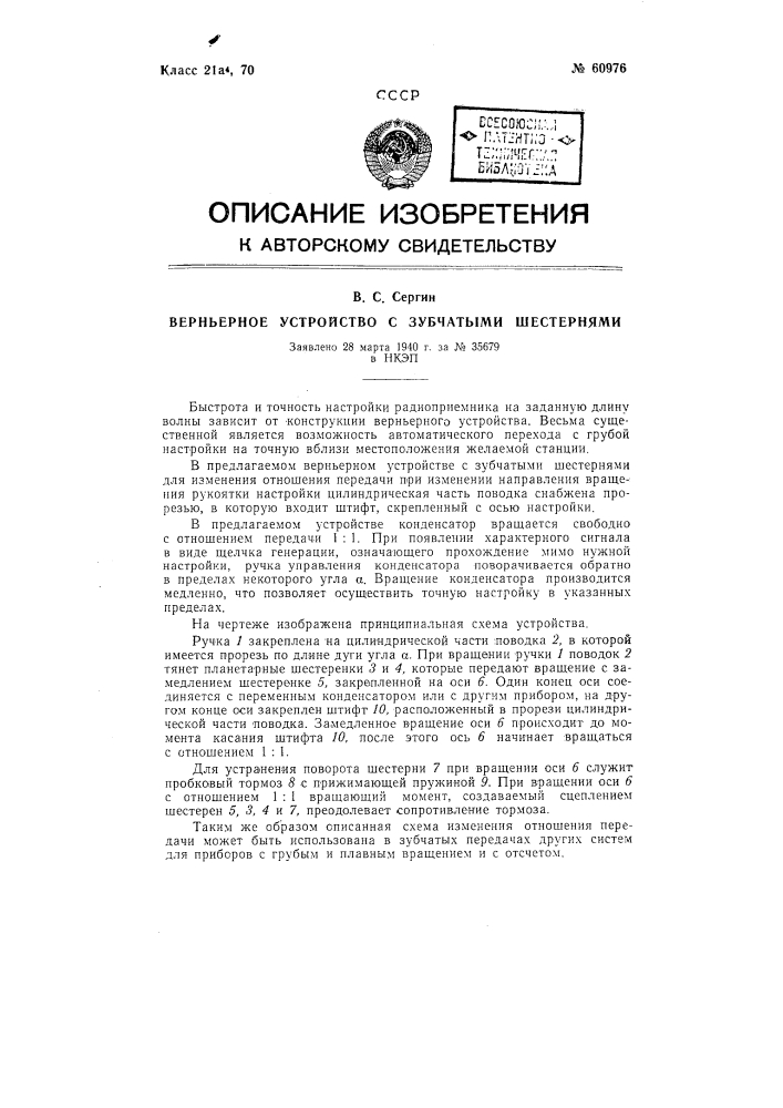 Верньерное устройство с зубчатыми шестернями (патент 60976)