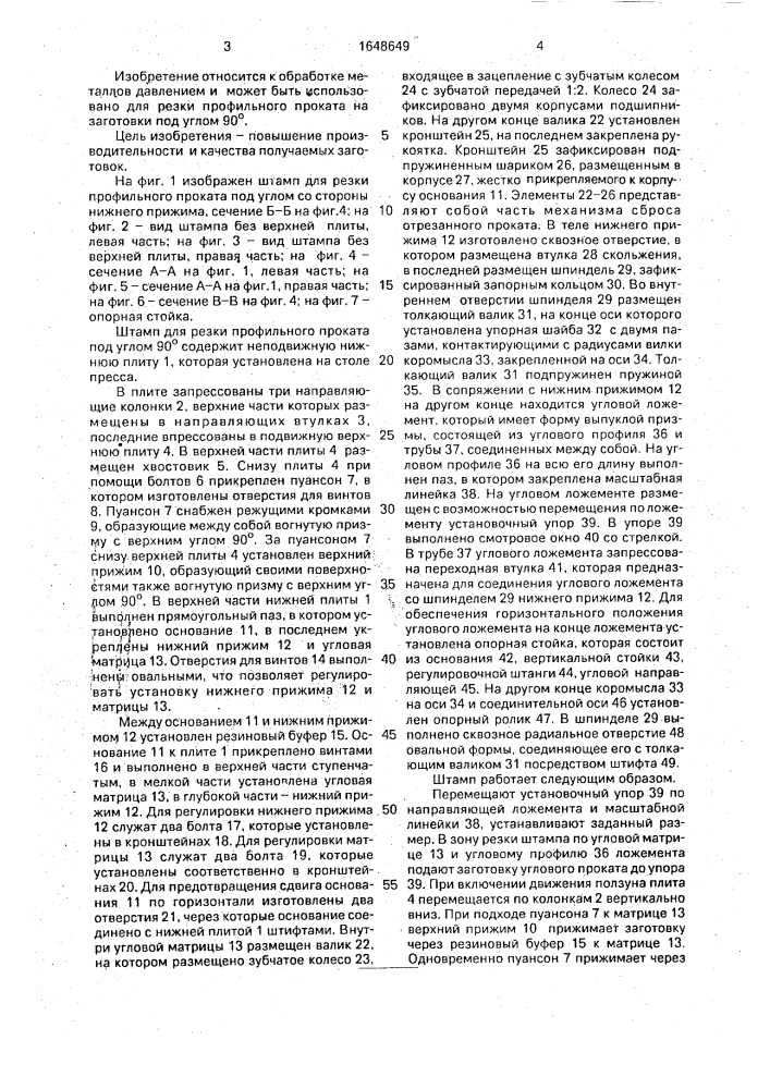 Штамп для резки профильного проката (патент 1648649)