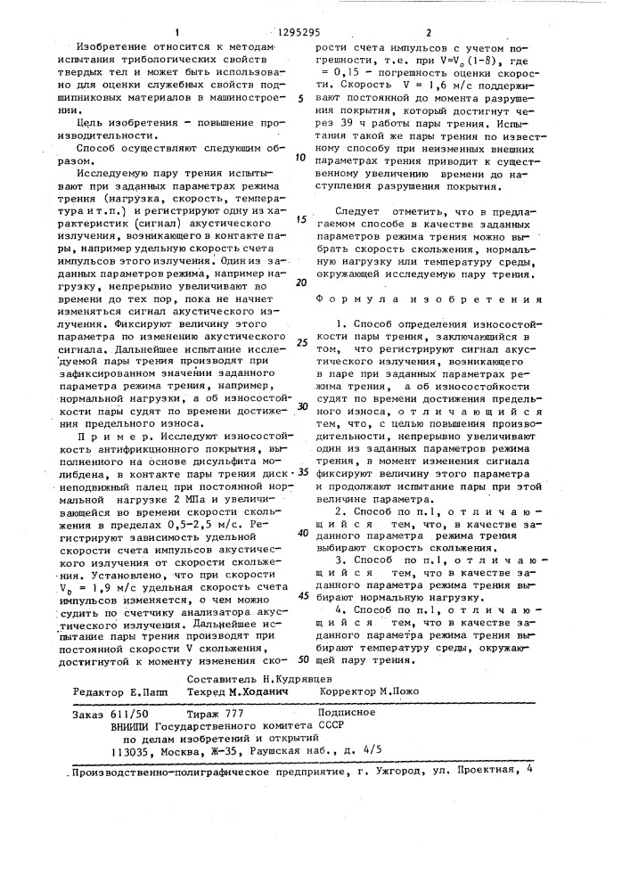 Способ определения износостойкости (патент 1295295)