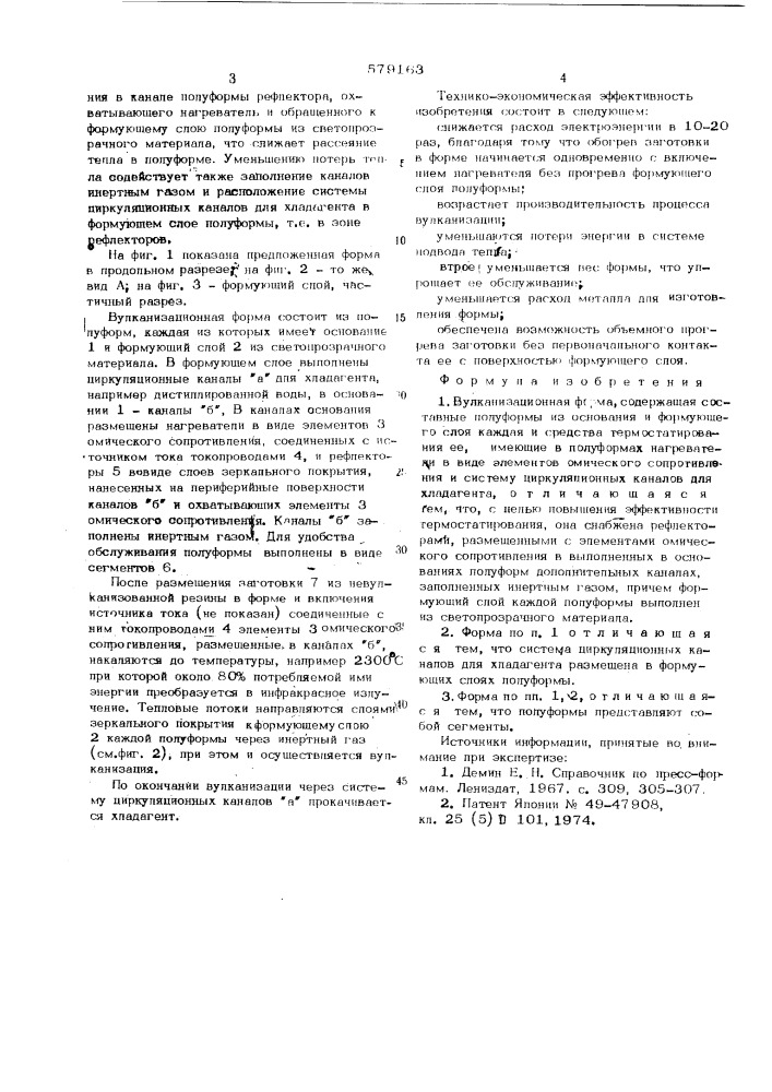 Вулканизационная форма в.и.курихина (патент 579163)