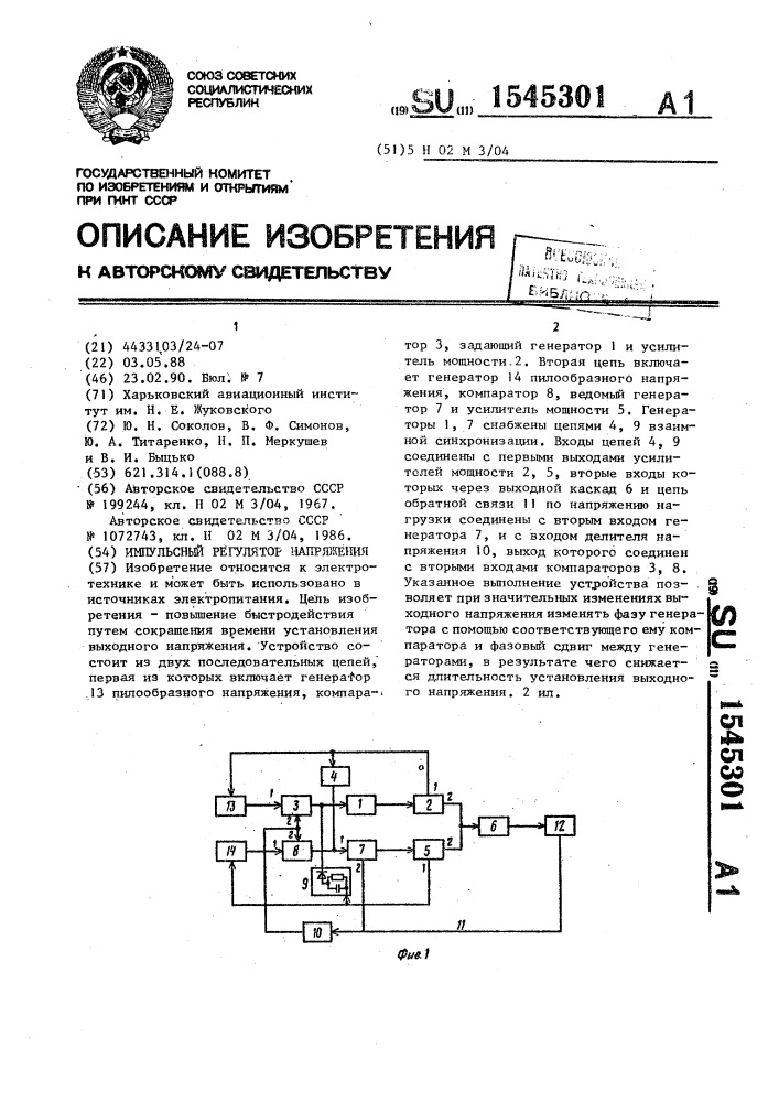 Импульсный регулятор напряжения (патент 1545301)