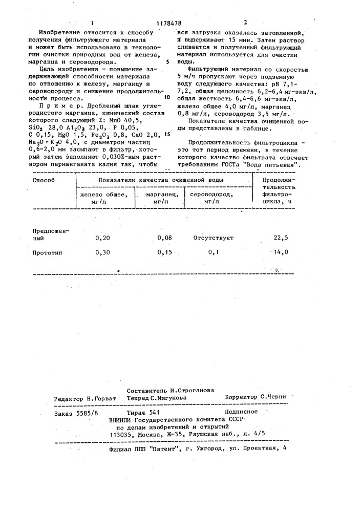 Способ получения фильтрующего материала для очистки воды (патент 1178478)