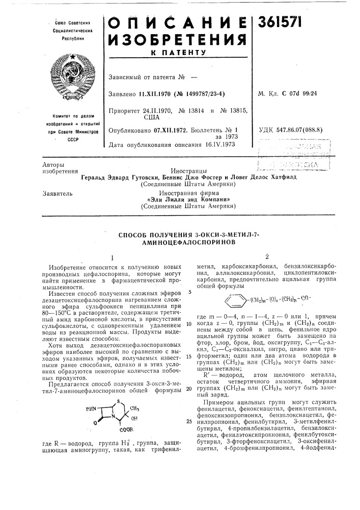 Способ получения з-окси-з-метил-7- аминоцефалоспоринов (патент 361571)