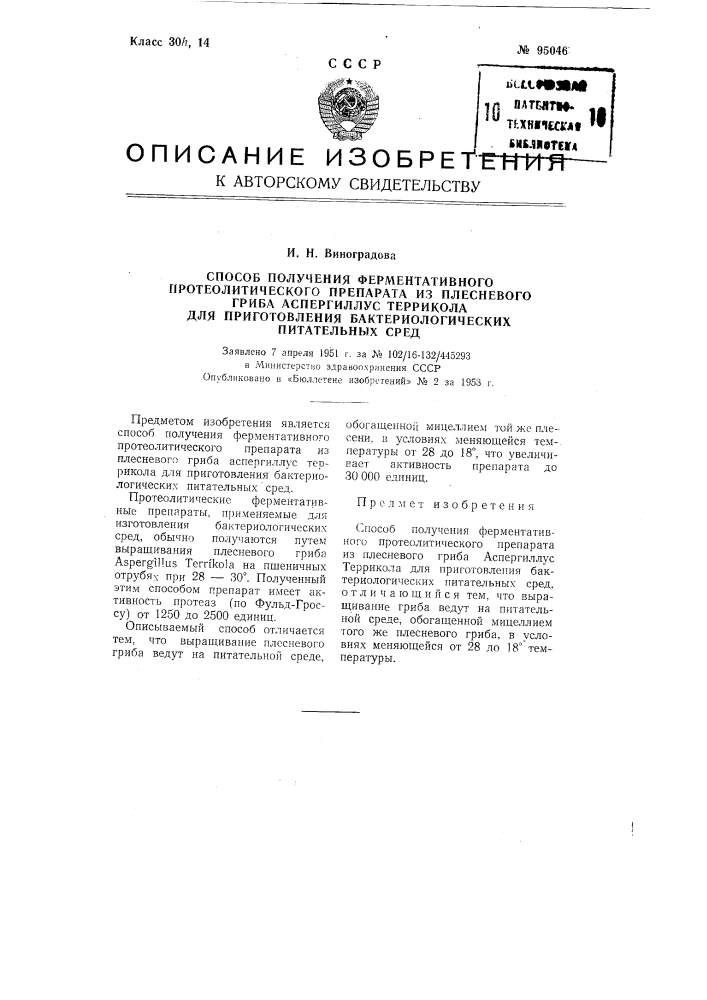 Способ получения ферментативного протеолитического препарата из плесневого гриба аспергиллус террикола для приготовления бактериологических питательных сред (патент 95046)