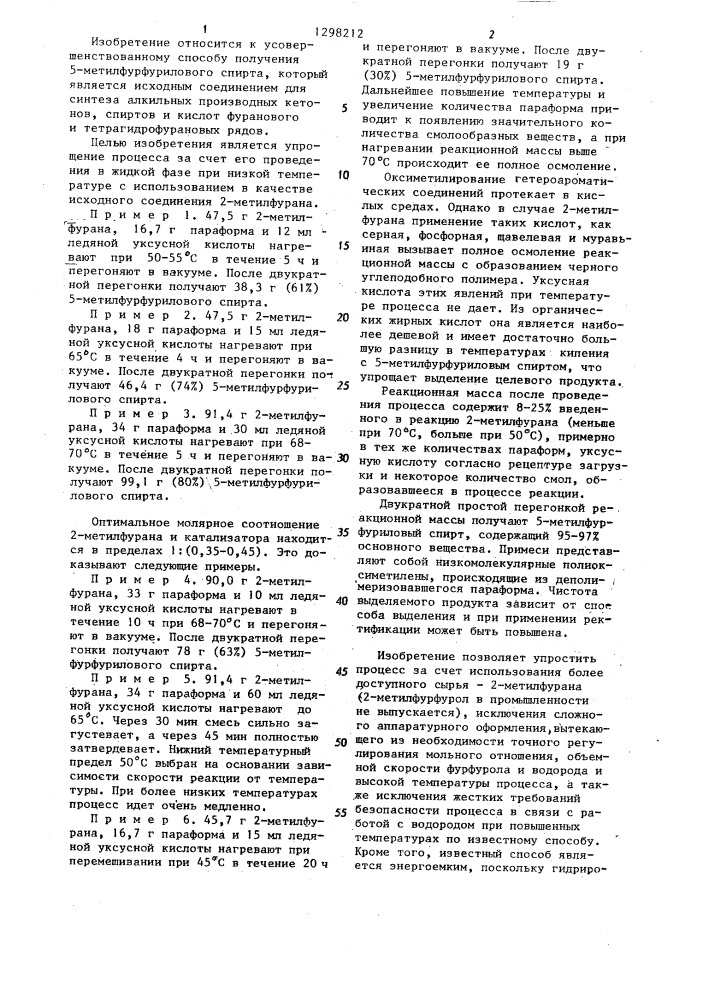 Способ получения 5-метилфурфурилового спирта (патент 1298212)
