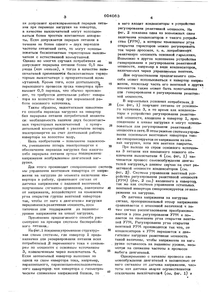 Способ перевода нагрузки на автономный инвертор (патент 604083)