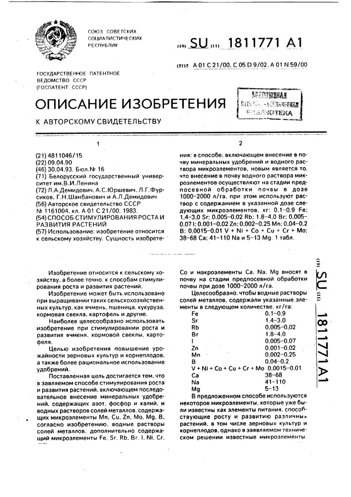 Способ стимулирования роста и развития растений (патент 1811771)