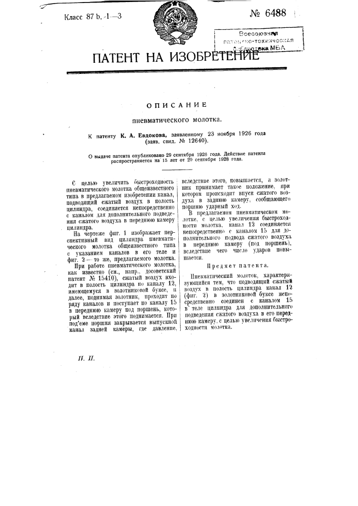 Пневматический молоток (патент 6488)