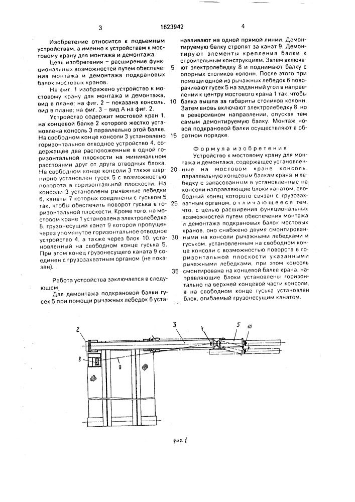 Устройство к мостовому крану для монтажа и демонтажа (патент 1623942)