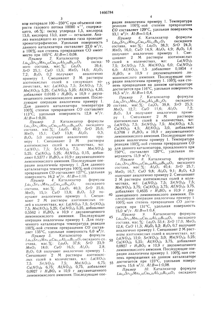 Катализатор для окисления оксида углерода и способ его получения (патент 1466784)