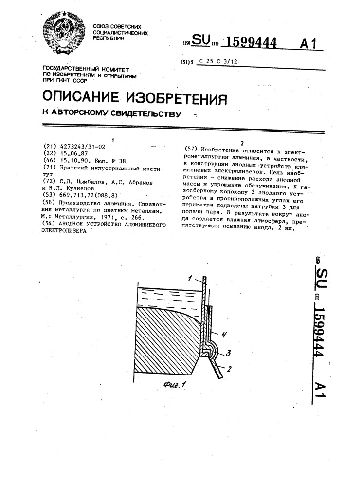 Анодное устройство алюминиевого электролизера (патент 1599444)