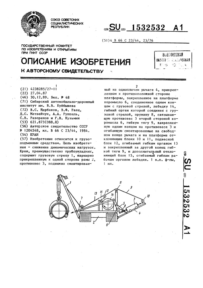 Кран (патент 1532532)