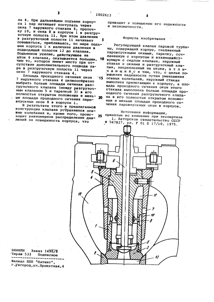 Регулирующий клапан паровой турбины (патент 1002613)