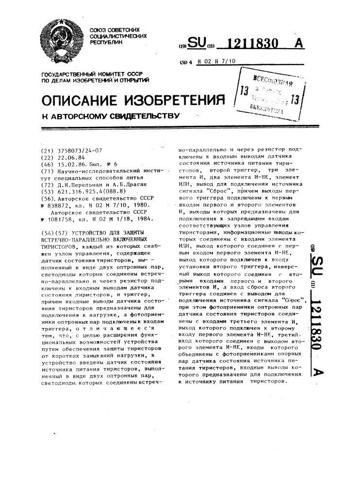 Устройство для защиты встречно-параллельно включенных тиристоров (патент 1211830)