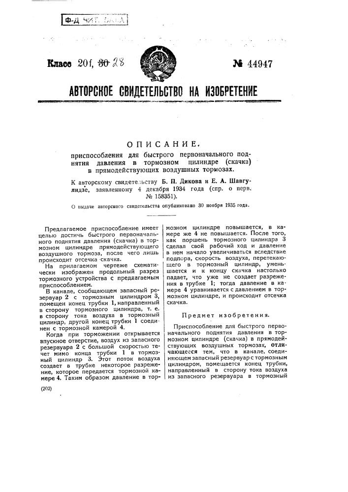 Приспособление для быстрого первоначального поднятия давления в тормозном цилиндре (стачка) в прямодействующих воздушных тормозах (патент 44947)