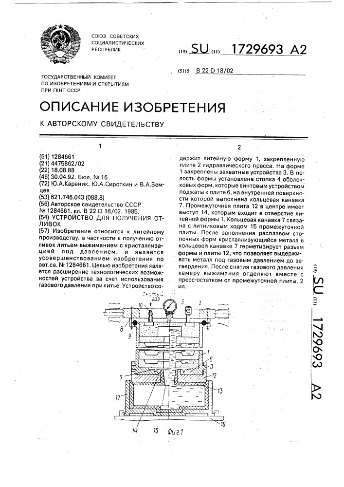 Устройство для получения отливок (патент 1729693)