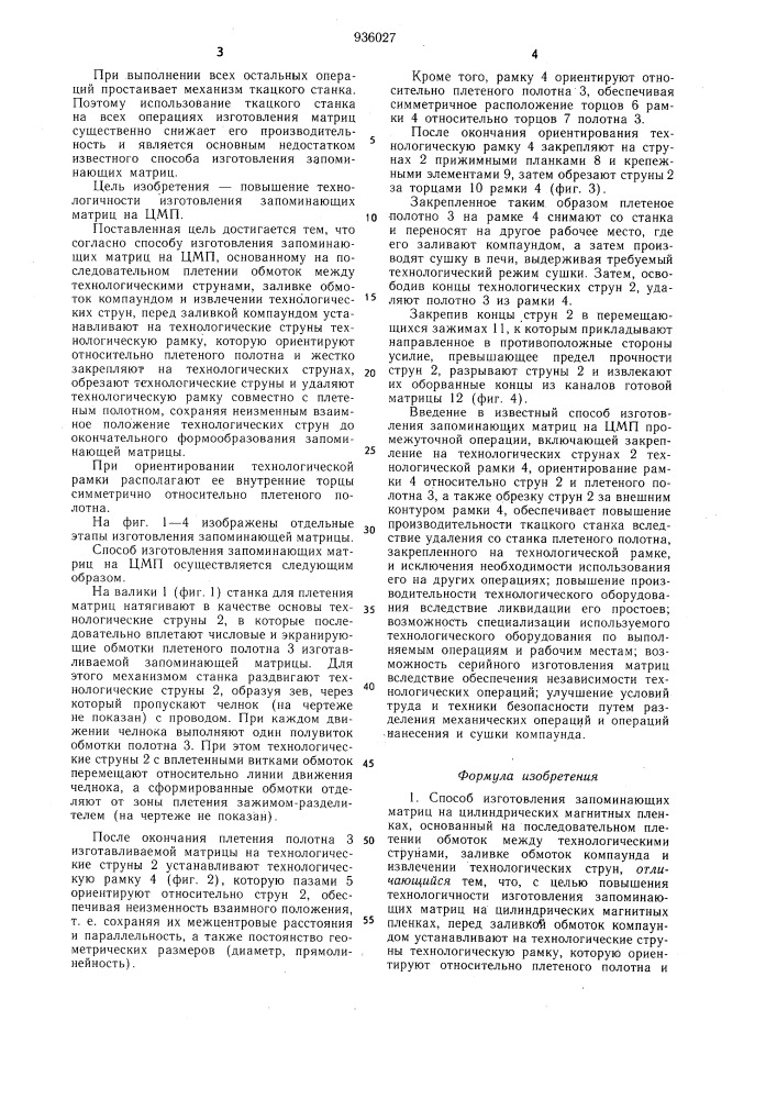 Способ изготовления запоминающих матриц на цилиндрических магнитных пленках (патент 936027)