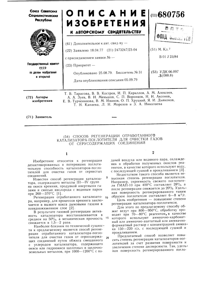 Способ регенерации отработанного катализатора-поглотителя для очистки газов от серусодержащих соединений (патент 680756)