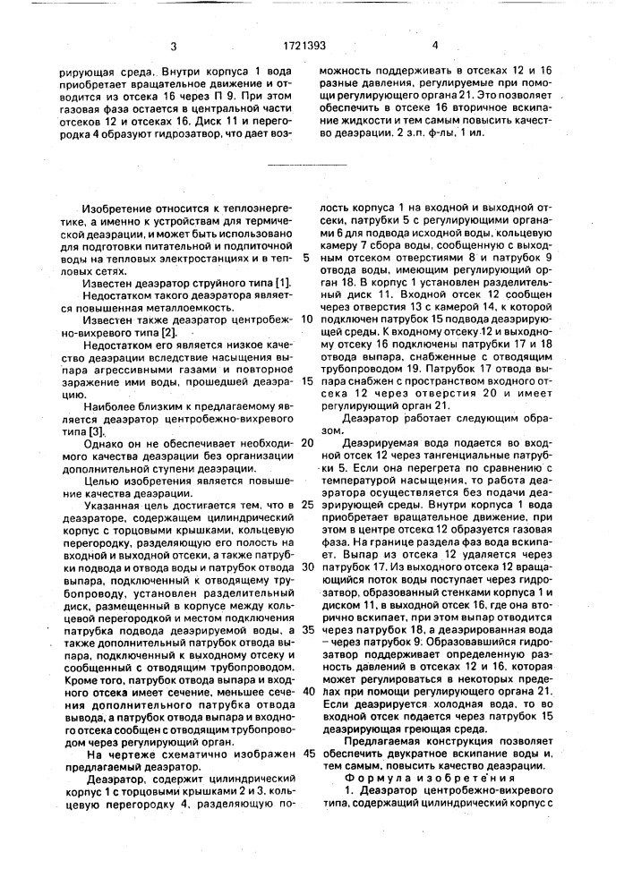 Деаэратор (патент 1721393)