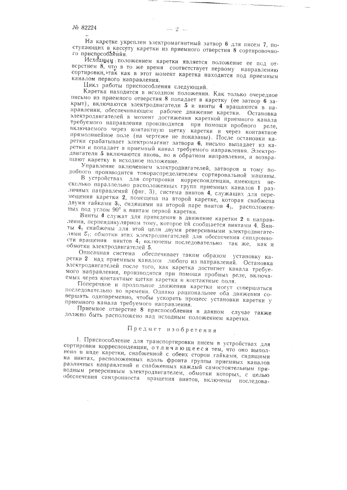 Приспособление для транспортировки писем в устройствах для сортировки корреспонденции (патент 82224)