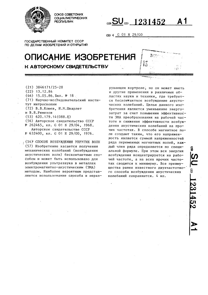 Способ возбуждения упругих волн (патент 1231452)