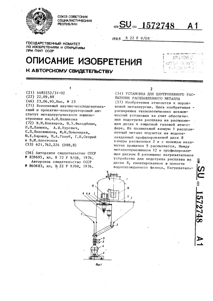 Установка для центробежного распыления расплавленного металла (патент 1572748)