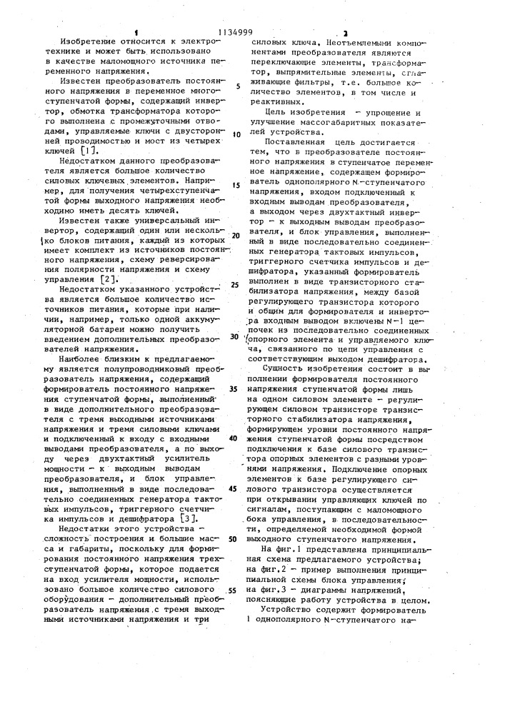 Преобразователь постоянного напряжения в ступенчатое переменное напряжение (патент 1134999)