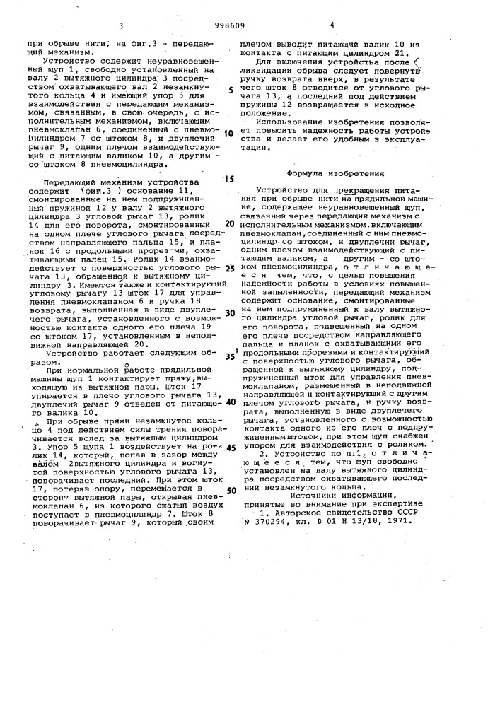 Устройство для прекращения питания при обрыве нити на прядильной машине (патент 998609)