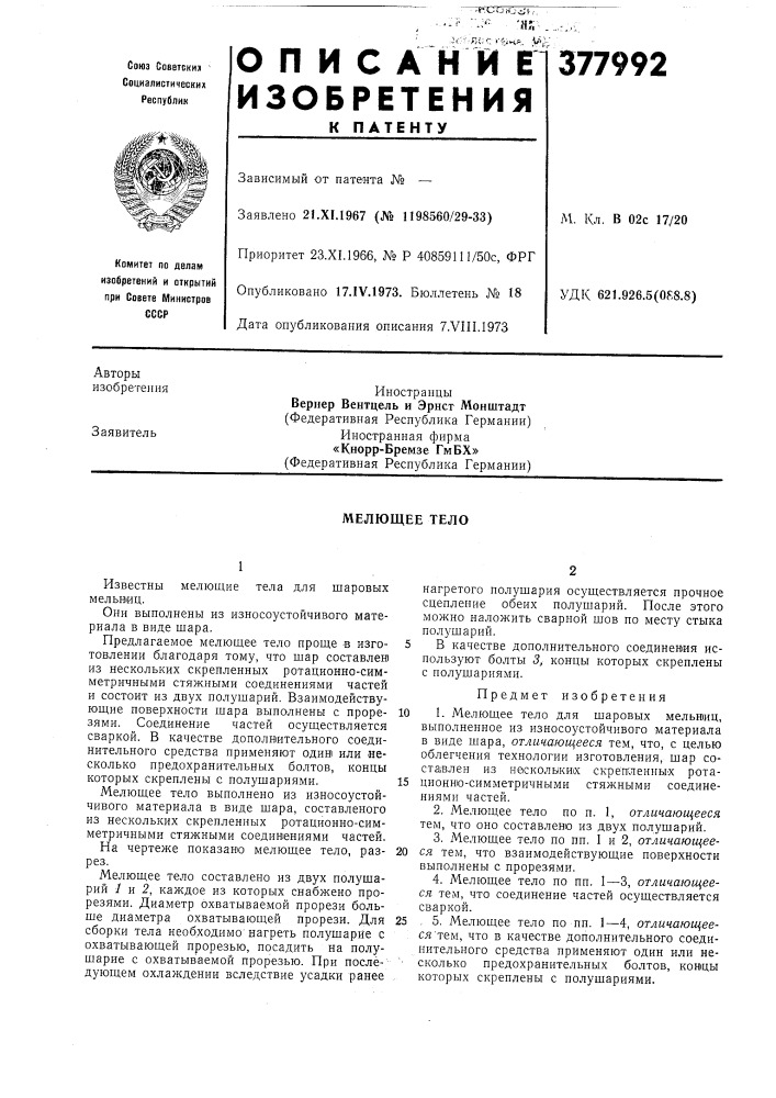 Мелющее тело (патент 377992)