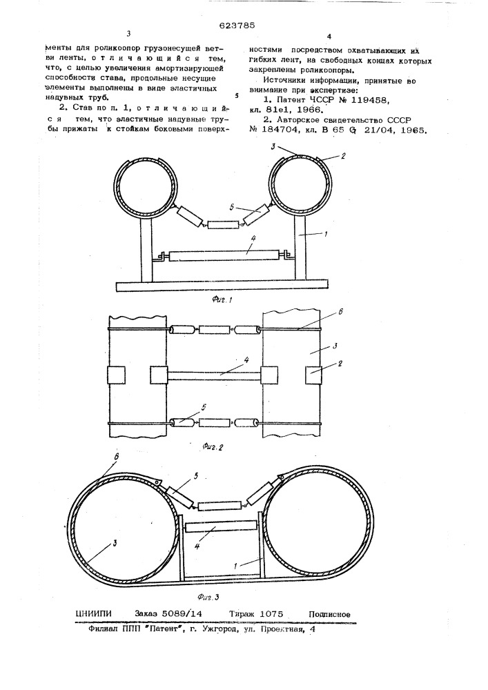 Став ленточного конвейера (патент 623785)