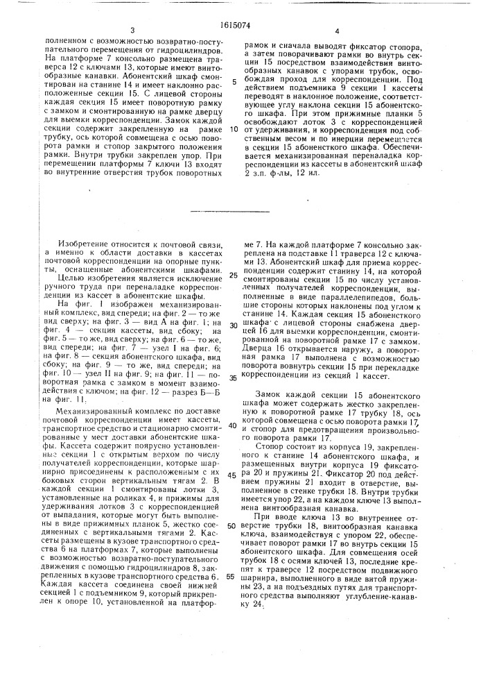 Механизированный комплекс по доставке почтовой корреспонденции (патент 1615074)