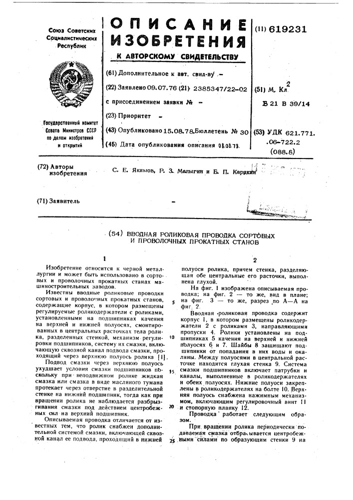 Вводная роликовая проводка сортовых и проволочных прокатных станов (патент 619231)