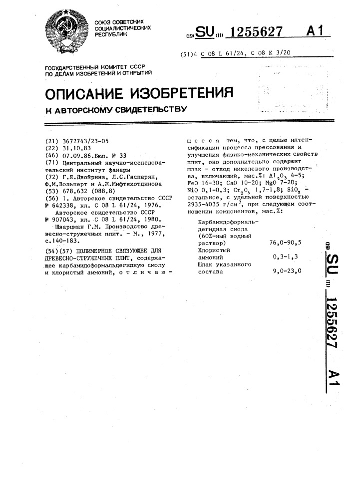 Полимерное связующее для древесно-стружечных плит (патент 1255627)