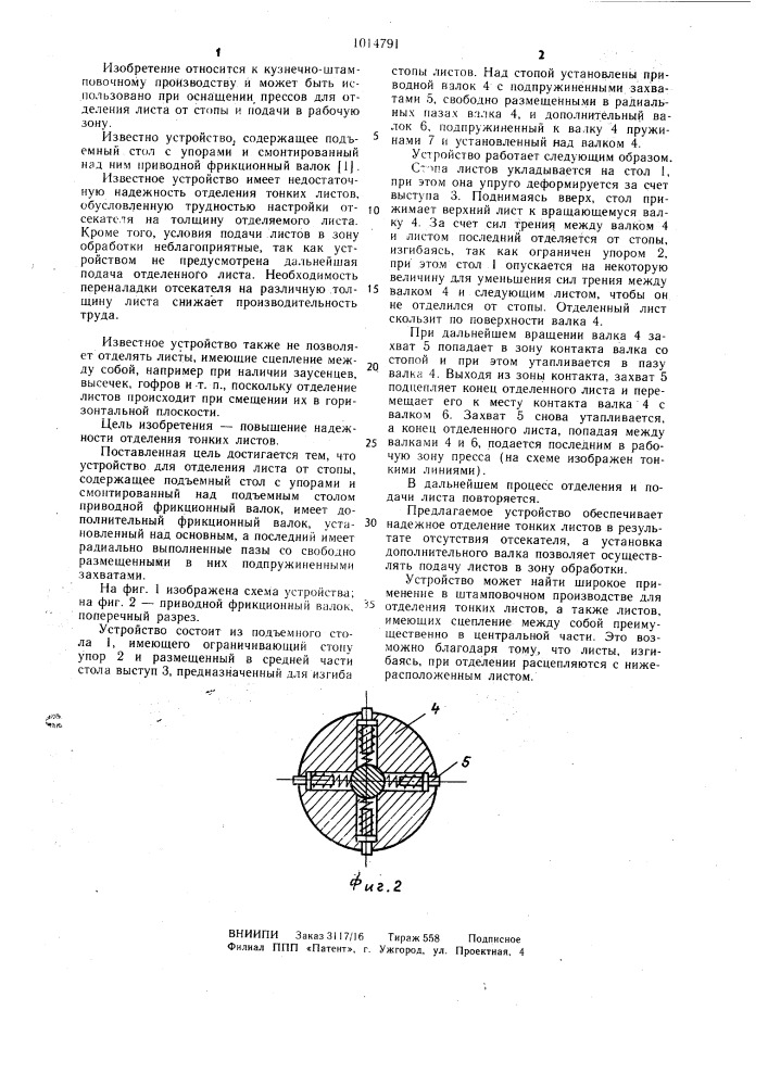 Устройство для отделения листа от стопы (патент 1014791)