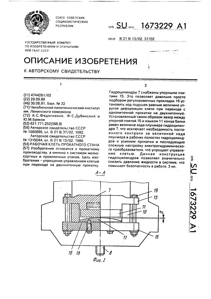 Рабочая клеть прокатного стана (патент 1673229)